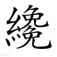 纔乾 意思|字:纔 (注音:ㄘㄞˊ,部首:糸) 